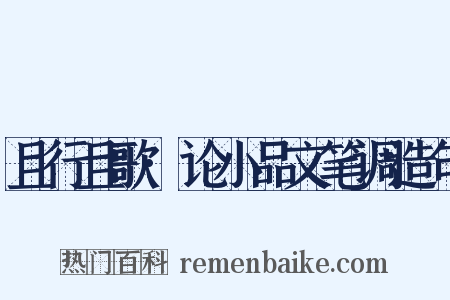 且行且歌·论小品文笔调造句是什么意思的图片
